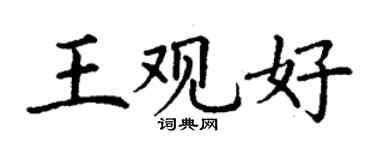 丁谦王观好楷书个性签名怎么写