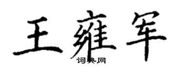 丁谦王雍军楷书个性签名怎么写