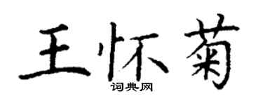 丁谦王怀菊楷书个性签名怎么写