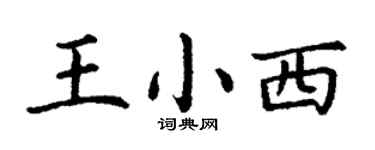 丁谦王小西楷书个性签名怎么写