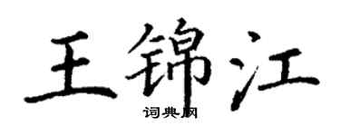 丁谦王锦江楷书个性签名怎么写