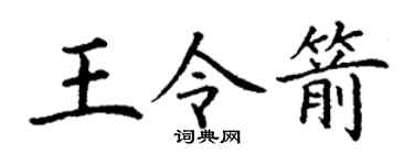 丁谦王令箭楷书个性签名怎么写