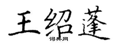 丁谦王绍蓬楷书个性签名怎么写