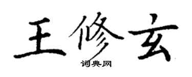 丁谦王修玄楷书个性签名怎么写