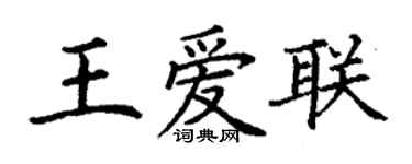 丁谦王爱联楷书个性签名怎么写