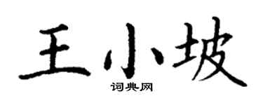 丁谦王小坡楷书个性签名怎么写
