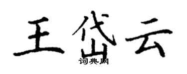 丁谦王岱云楷书个性签名怎么写