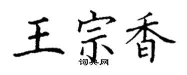 丁谦王宗香楷书个性签名怎么写