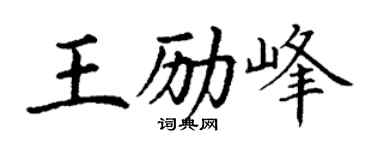 丁谦王励峰楷书个性签名怎么写