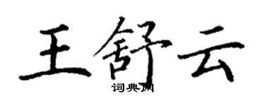 丁谦王舒云楷书个性签名怎么写