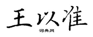 丁谦王以准楷书个性签名怎么写