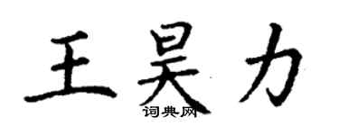 丁谦王昊力楷书个性签名怎么写