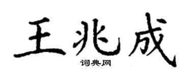 丁谦王兆成楷书个性签名怎么写