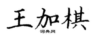 丁谦王加棋楷书个性签名怎么写