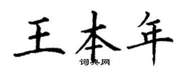 丁谦王本年楷书个性签名怎么写