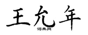 丁谦王允年楷书个性签名怎么写