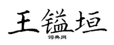 丁谦王镒垣楷书个性签名怎么写
