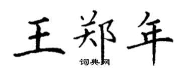丁谦王郑年楷书个性签名怎么写
