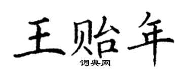 丁谦王贻年楷书个性签名怎么写