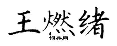 丁谦王燃绪楷书个性签名怎么写