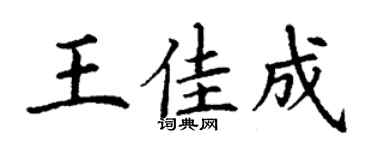 丁谦王佳成楷书个性签名怎么写