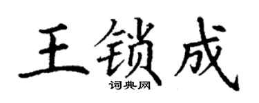 丁谦王锁成楷书个性签名怎么写