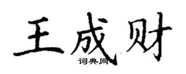 丁谦王成财楷书个性签名怎么写