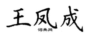 丁谦王凤成楷书个性签名怎么写