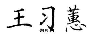 丁谦王习蕙楷书个性签名怎么写