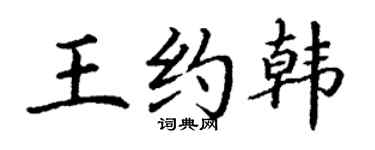 丁谦王约韩楷书个性签名怎么写