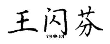 丁谦王闪芬楷书个性签名怎么写