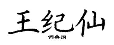 丁谦王纪仙楷书个性签名怎么写