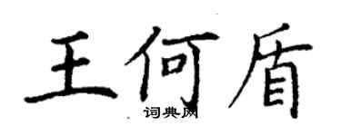 丁谦王何盾楷书个性签名怎么写