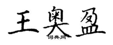 丁谦王奥盈楷书个性签名怎么写
