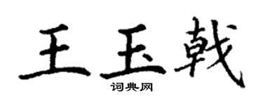 丁谦王玉戟楷书个性签名怎么写