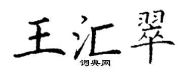 丁谦王汇翠楷书个性签名怎么写