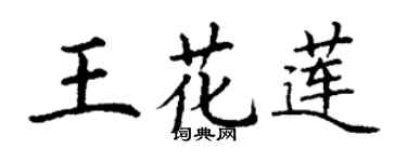 丁谦王花莲楷书个性签名怎么写