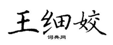 丁谦王细姣楷书个性签名怎么写