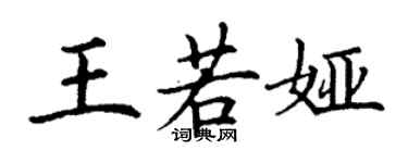 丁谦王若娅楷书个性签名怎么写