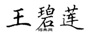 丁谦王碧莲楷书个性签名怎么写