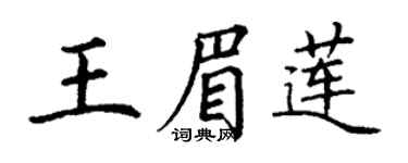 丁谦王眉莲楷书个性签名怎么写