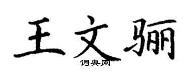 丁谦王文骊楷书个性签名怎么写