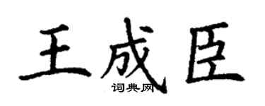 丁谦王成臣楷书个性签名怎么写