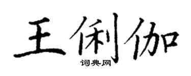 丁谦王俐伽楷书个性签名怎么写