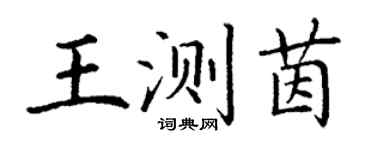 丁谦王测茵楷书个性签名怎么写