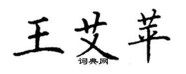 丁谦王艾苹楷书个性签名怎么写
