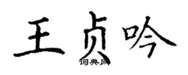 丁谦王贞吟楷书个性签名怎么写