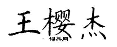 丁谦王樱杰楷书个性签名怎么写