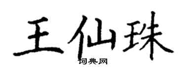 丁谦王仙珠楷书个性签名怎么写