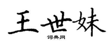 丁谦王世妹楷书个性签名怎么写